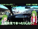 BRZでさなゆうのんびりドライブ Part26　石川県千枚田編