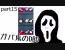 【Dead by Daylight】ガバ鬼のDBD part15【ゆっくり実況】