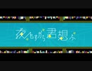 [cover] 夜もすがら君想ふ 歌ってみた by ちゃじ
