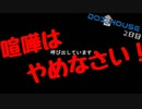 プレイしてはいけない？呪いのゲーム【DOI HOUSE】2日目