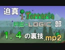 迫真Terraria部 1.4の裏技.mp2