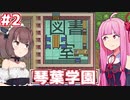 琴葉茜の学園運営日誌 #02【Academia : School Simulator】