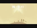 【生放送】風ノ旅ビト　実況プレイ【part1】