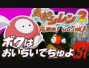 【風来のシレン２】ボクはおいちいでちゅよ【実況初プレイ】51