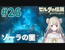 #26【ゼルダの伝説ブレスオブザワイルド】ゾーラの里【女性実況】