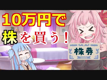 【給付金で株を買う！】琴葉姉妹がお金の勉強を始めました #9【VOICEROID】