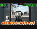 【Ironsight】ARX160でチームデスマッチ（ARX160） #69【Steam 無料FPS】