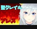 【聖グレイル】ドラゴンブレス【ユメノグラフィア】