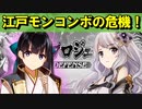 【ゆっくり解説】江戸モンコンボの危機！？天敵 座敷童子の魔手！！【御城プロジェクト:RE】