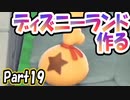 【あつ森】島クリエイターでディズニーランドを再現する＃19