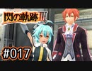 #017 軌跡好きの【閃の軌跡Ⅲ】実況だよ