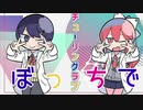 【コラボ相手がいなかったのでぼっちで】チューリングラブ歌ってみた ver.ゆあせ