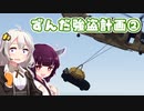 【GTAV】東北家のうらしごと！#4