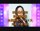 拉致被害者全員奪還ツイキャス　2020年04月26日放送分　大高 未貴先生　コメント無し