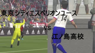 蹴球漫画ドリームトーナメント　決勝　東京シティエスペリオンユース（アオアシ）vs　江ノ島高校（エリアの騎士)