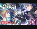 装甲娘を実況プレイ【01】