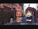 【東北きりたん】無縁坂（グレープ）【NEUTRINOカバー】