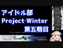 【Project Winter】だいたい分かる第五戦目まとめ【アイドル部の侵略】