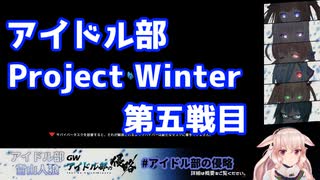 【Project Winter】だいたい分かる第五戦目まとめ【アイドル部の侵略】