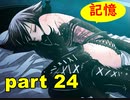 【実況】 素晴らしい世界観を求め、赫炎のインガノック 【part24】