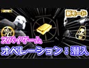 【フォートナイト】新モード”オペレーション：潜入”