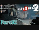 本気モード【L4D2】炒飯裕介鳳仙花とpart92
