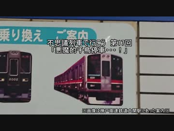 不思議列車で行こう17回「悪魔的千鳥停車・・・！」