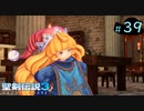 【プレイ動画】聖剣伝説3 TRIALS of MANA【実況なし】Part 39