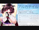 AIきりたんでアルカテイル