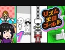 【リズム天国ゴールド】大きい声を出せなくたってボクらにはリズムがあるじゃない！【実況】＃１
