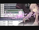 『とことわのセカイ』全演出の設定