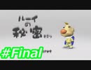 【実況】ピクミンの限界に挑戦する　ピクミン２　Part Final.