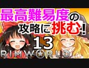#13 苛烈な惑星遭難サバイバルゲームの最高難易度に挑戦！ 【RimWorld 1.1 ゆっくり実況】リムワールド pcゲーム steam