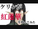 ケリンが紅蓮華を歌ってみた