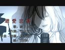 【結月ゆかり】遊愛恋慕【オリジナル】