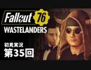【WASTELANDERS】Fallout76 第35回【初見実況】