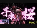 強制失踪を免れた新サクラ大戦実況（Part27）