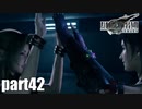 【実況】元女子高生にFF7Rを与えるとこうなる part42【FINAL FANTASY VII REMAKE】