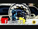 【ゆっくり実況】 Fallout76 part.36 WLメインクエスト 1