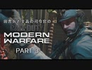 田舎兵と至高の司令官のCoD:MW　PART-3