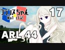 【WoT】フランスちゃんのWoT日記！part 17～ARL 44～【擬人化】