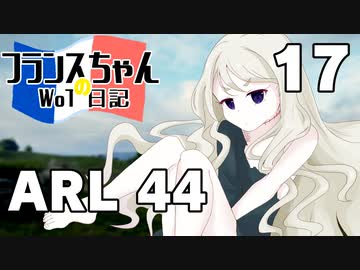 【WoT】フランスちゃんのWoT日記！part 17～ARL 44～【擬人化】