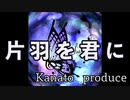 片羽を君に ft.きりたん