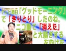 #671 テレビ朝日「グッドモーニング」で「きりとり」したのね。ニコ動で「消えた」と大騒ぎする左向け左｜みやわきチャンネル（仮）#811Restart671