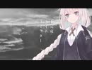 【歌うボイスロイド】未完成タイムリミッター / 紲星あかり