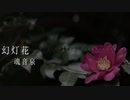 【歌ってみた】幻灯花／魂音泉　【covered by 宵咲(Yoisaki)】