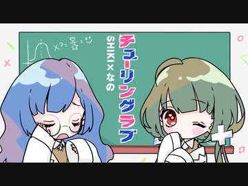 【歌ってみた】チューリングラブ【SHIKI×なの】