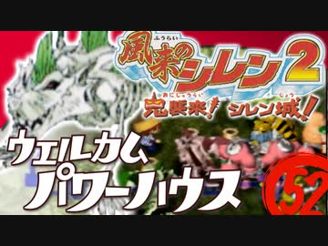 【風来のシレン２】ウェルカムパワーハウス【実況初プレイ】52