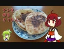 ナンを作るきりたん。