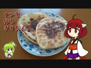 ナンを作るきりたん。